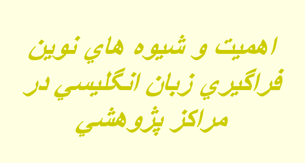 دانلود-پاورپوینت-اهميت-و-شيوه-هاي-نوين-فراگيري-زبان-انگليسي-در-مراكز-پژوهشي